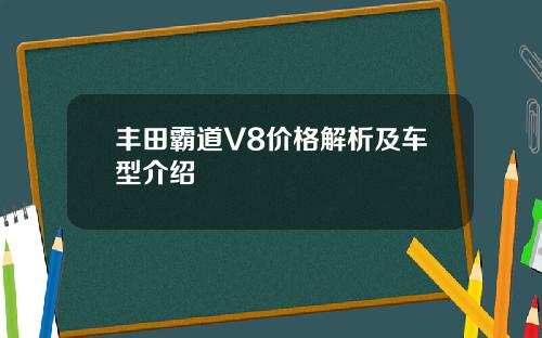丰田霸道V8价格解析及车型介绍
