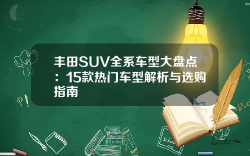 丰田SUV全系车型大盘点：15款热门车型解析与选购指南