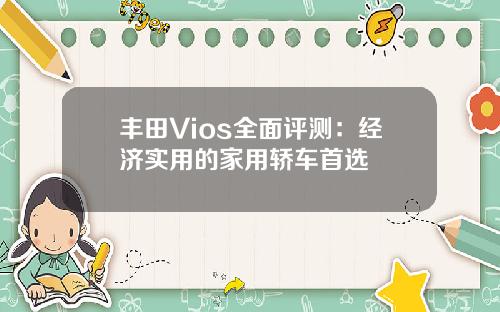 丰田Vios全面评测：经济实用的家用轿车首选