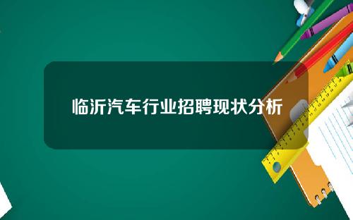 临沂汽车行业招聘现状分析