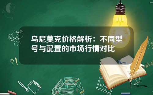 乌尼莫克价格解析：不同型号与配置的市场行情对比
