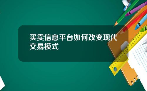买卖信息平台如何改变现代交易模式
