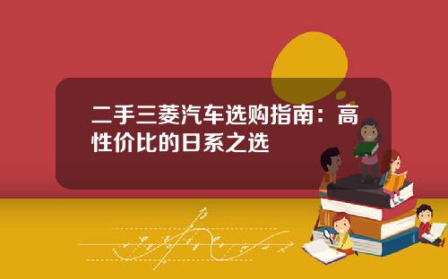 二手三菱汽车选购指南：高性价比的日系之选
