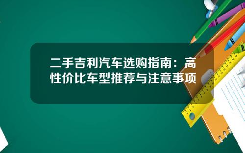 二手吉利汽车选购指南：高性价比车型推荐与注意事项