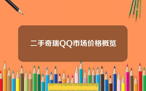 二手奇瑞QQ市场价格概览