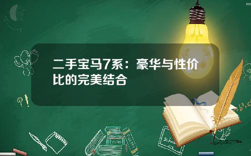 二手宝马7系：豪华与性价比的完美结合