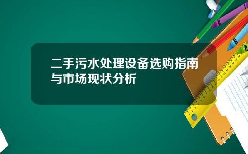二手污水处理设备选购指南与市场现状分析