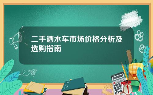 二手洒水车市场价格分析及选购指南