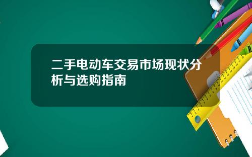 二手电动车交易市场现状分析与选购指南