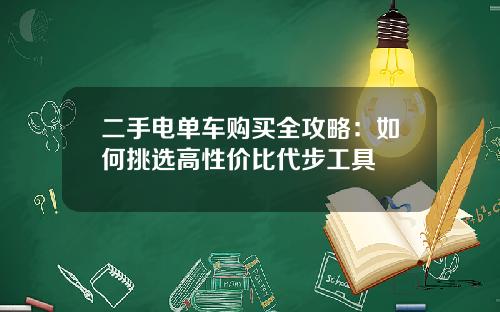 二手电单车购买全攻略：如何挑选高性价比代步工具