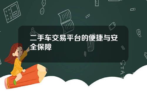 二手车交易平台的便捷与安全保障