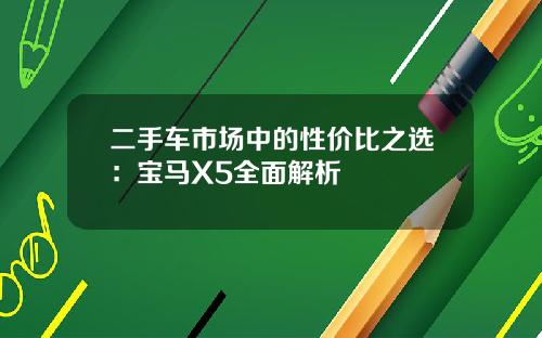 二手车市场中的性价比之选：宝马X5全面解析