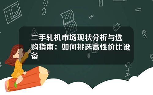 二手轧机市场现状分析与选购指南：如何挑选高性价比设备