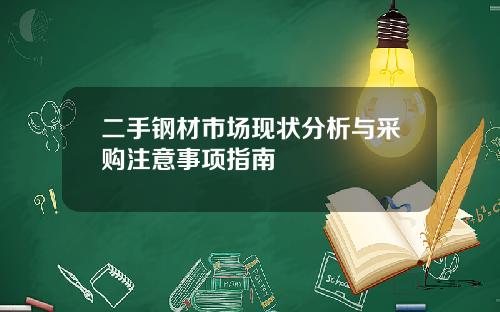 二手钢材市场现状分析与采购注意事项指南