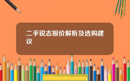 二手锐志报价解析及选购建议