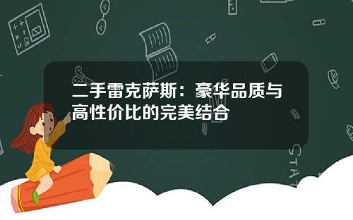 二手雷克萨斯：豪华品质与高性价比的完美结合