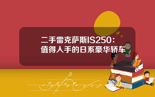 二手雷克萨斯IS250：值得入手的日系豪华轿车