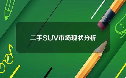 二手SUV市场现状分析