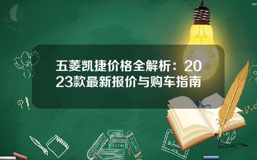 五菱凯捷价格全解析：2023款最新报价与购车指南
