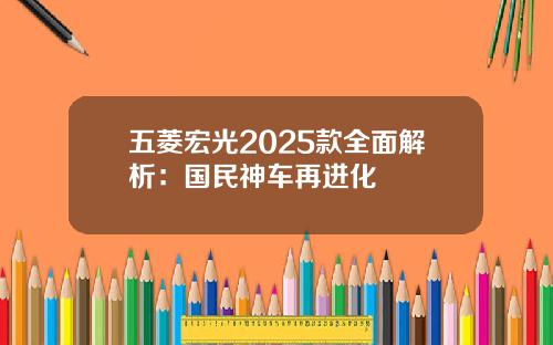 五菱宏光2025款全面解析：国民神车再进化