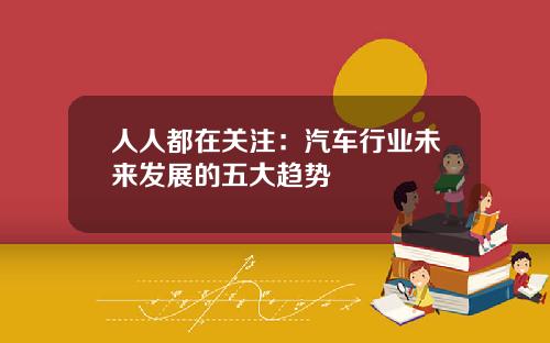 人人都在关注：汽车行业未来发展的五大趋势