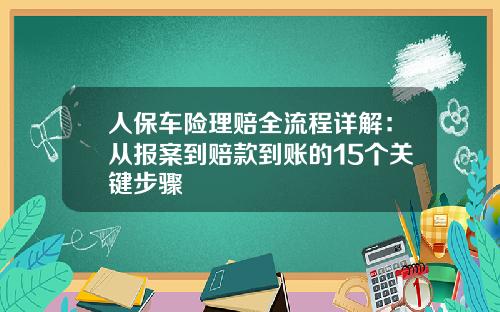 人保车险理赔全流程详解：从报案到赔款到账的15个关键步骤