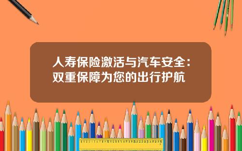 人寿保险激活与汽车安全：双重保障为您的出行护航