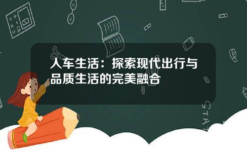 人车生活：探索现代出行与品质生活的完美融合