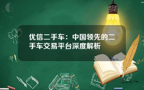 优信二手车：中国领先的二手车交易平台深度解析