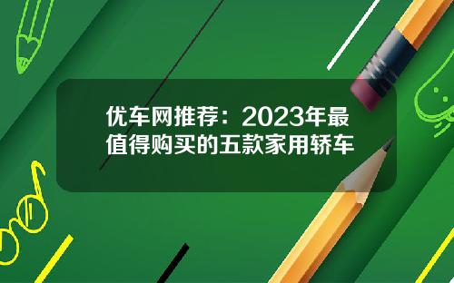 优车网推荐：2023年最值得购买的五款家用轿车