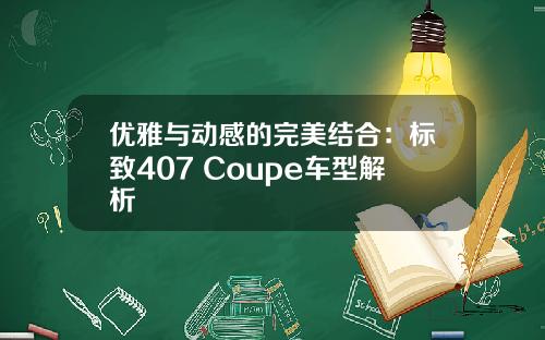 优雅与动感的完美结合：标致407 Coupe车型解析
