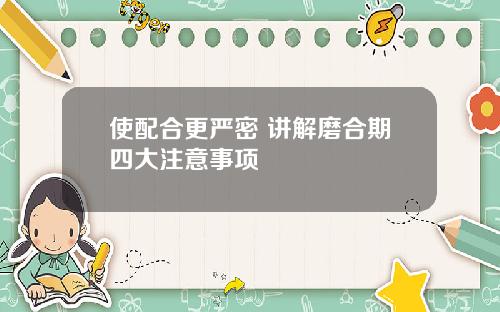 使配合更严密 讲解磨合期四大注意事项