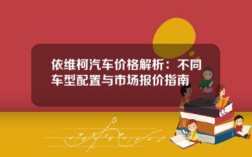 依维柯汽车价格解析：不同车型配置与市场报价指南