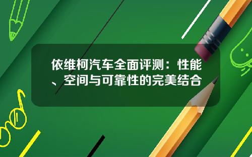 依维柯汽车全面评测：性能、空间与可靠性的完美结合