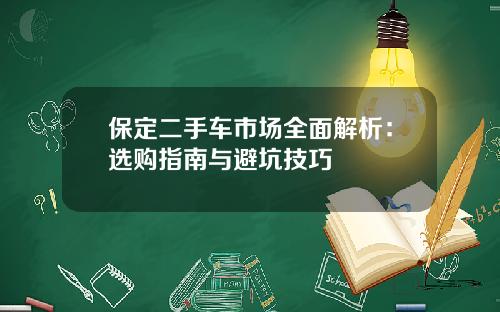 保定二手车市场全面解析：选购指南与避坑技巧