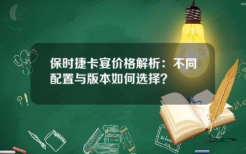 保时捷卡宴价格解析：不同配置与版本如何选择？