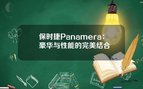 保时捷Panamera：豪华与性能的完美结合
