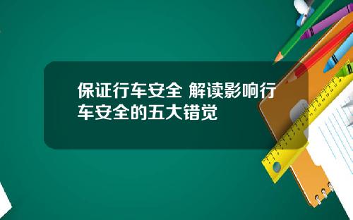 保证行车安全 解读影响行车安全的五大错觉