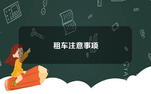 保险合同不能少 春节拼车/租车注意事项