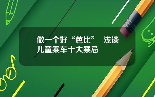 做一个好“芭比”  浅谈儿童乘车十大禁忌