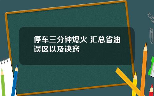停车三分钟熄火 汇总省油误区以及诀窍