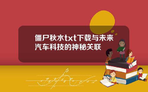 僵尸秋水txt下载与未来汽车科技的神秘关联