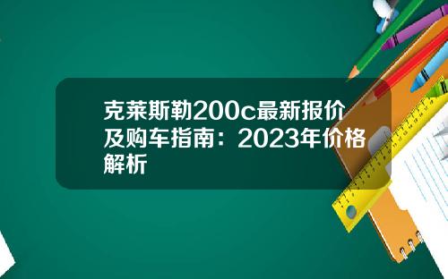 克莱斯勒200c最新报价及购车指南：2023年价格解析