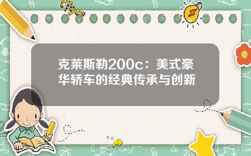 克莱斯勒200c：美式豪华轿车的经典传承与创新