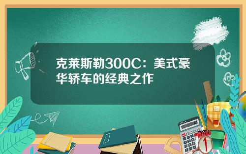 克莱斯勒300C：美式豪华轿车的经典之作