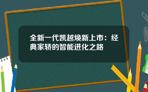 全新一代凯越焕新上市：经典家轿的智能进化之路