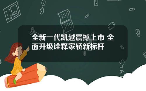 全新一代凯越震撼上市 全面升级诠释家轿新标杆
