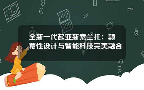 全新一代起亚新索兰托：颠覆性设计与智能科技完美融合