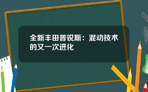 全新丰田普锐斯：混动技术的又一次进化
