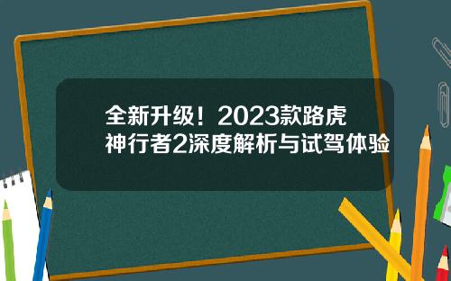 全新升级！2023款路虎神行者2深度解析与试驾体验